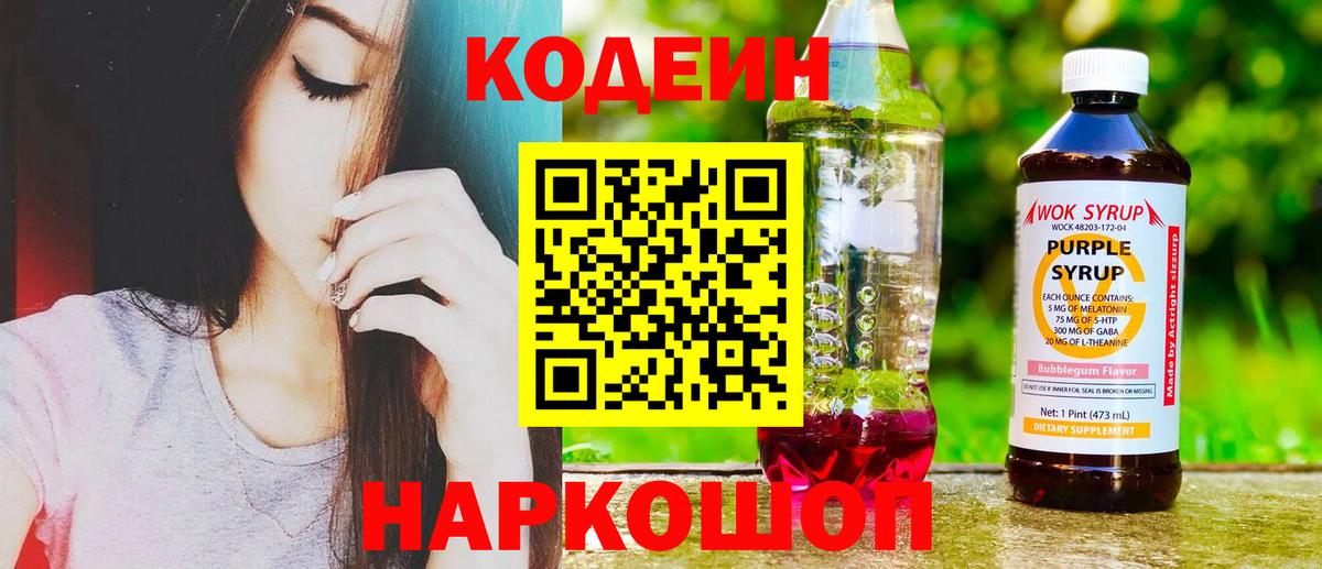 Кодеиновый сироп Lean Purple Drank Апатиты